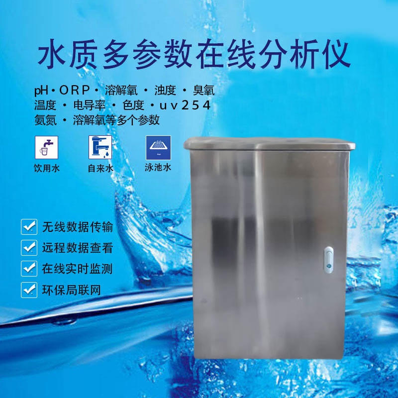 MZH-2000K水质多参数在线监测仪